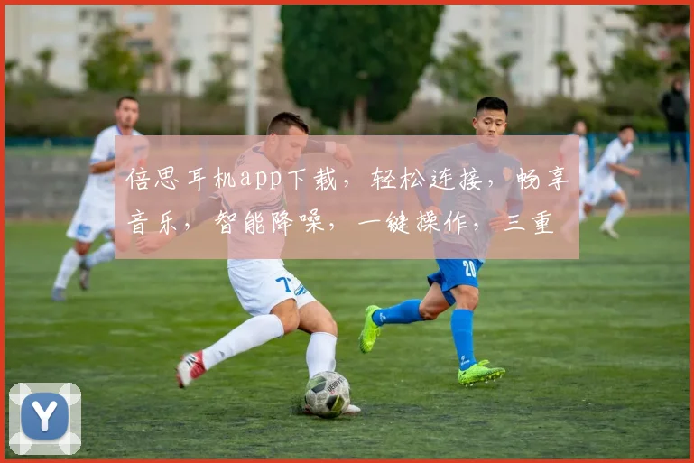 倍思耳机app下载，轻松连接，畅享音乐，智能降噪，一键操作，三重体验，不容错过，快来下载体验吧