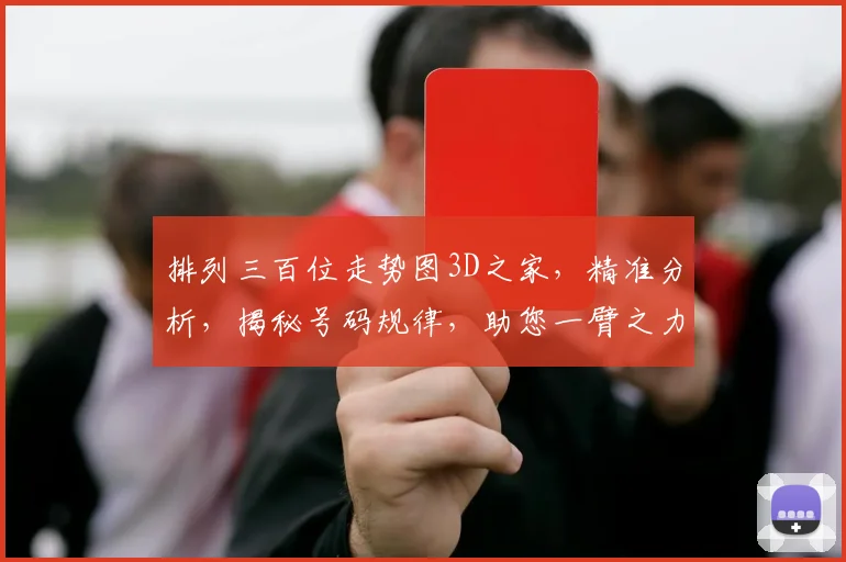 排列三百位走势图3D之家，精准分析，揭秘号码规律，助您一臂之力