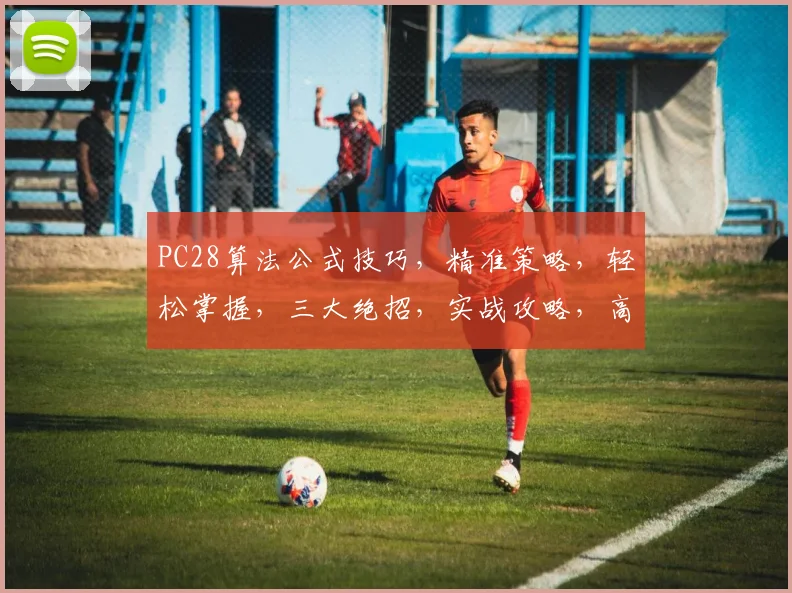 PC28算法公式技巧，精准策略，轻松掌握，三大绝招，实战攻略，高效盈利
